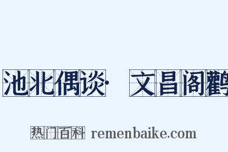 池北偶谈·文昌阁鹳是什么意思的图片